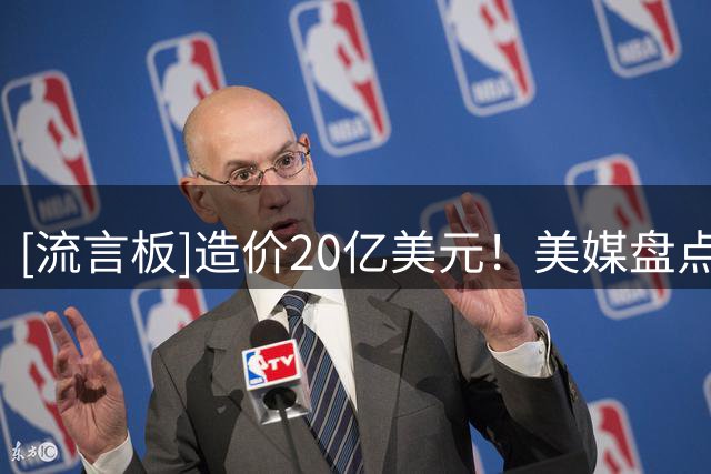 [流言板]造价20亿美元！美媒盘点快船主场Intuit Dome五大亮点